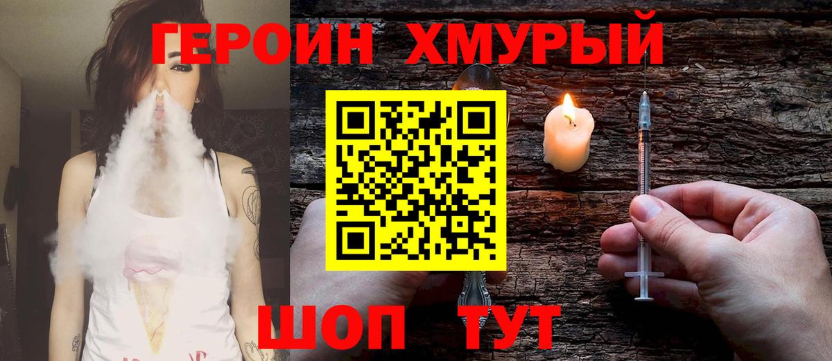 Героин Heroin Ивантеевка